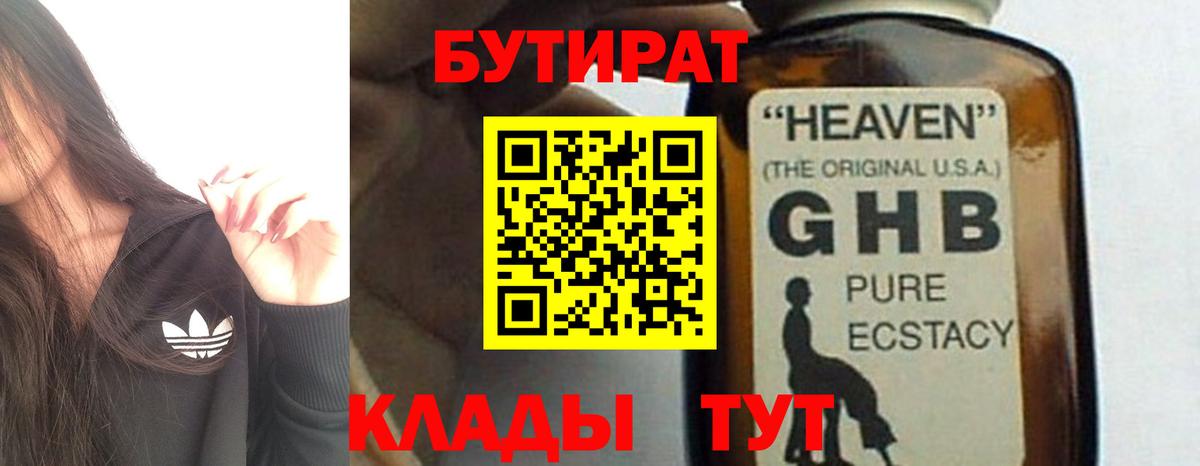 БУТИРАТ GHB Кызыл
